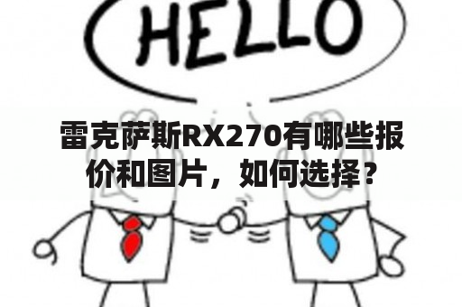 雷克萨斯RX270有哪些报价和图片，如何选择？