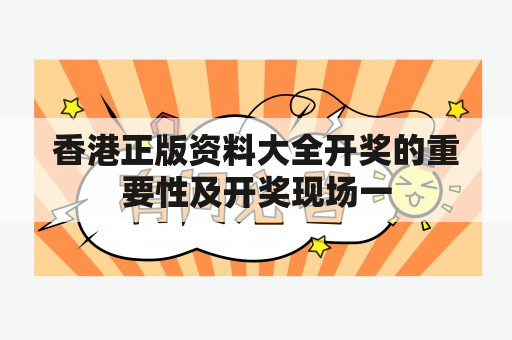 香港正版资料大全开奖的重要性及开奖现场一