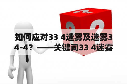 如何应对33 4迷雾及迷雾34-4？——关键词33 4迷雾、迷雾34-4