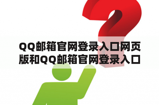 QQ邮箱官网登录入口网页版和QQ邮箱官网登录入口网页版网址在哪里？