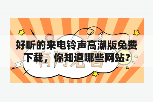 好听的来电铃声高潮版免费下载，你知道哪些网站？