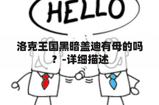 洛克王国黑暗盖迪有母的吗？-详细描述