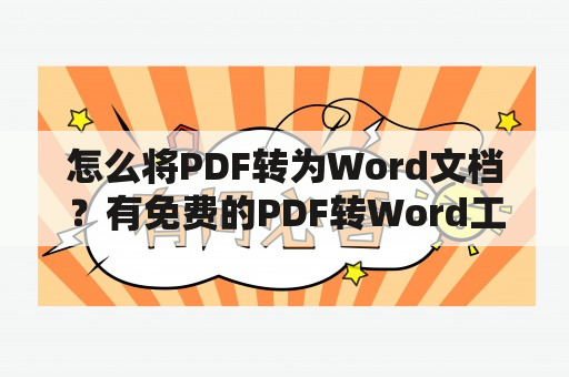 怎么将PDF转为Word文档？有免费的PDF转Word工具吗？