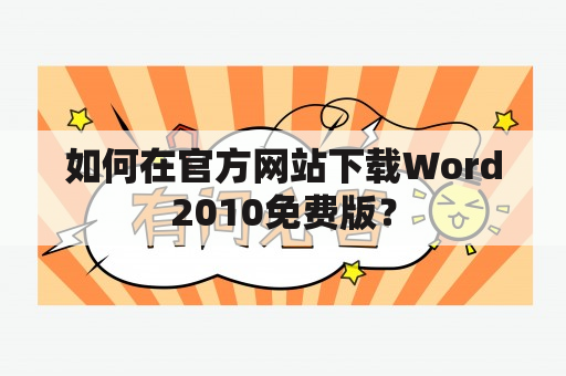 如何在官方网站下载Word2010免费版？