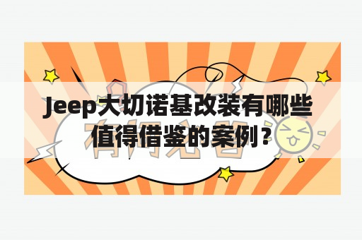 Jeep大切诺基改装有哪些值得借鉴的案例？