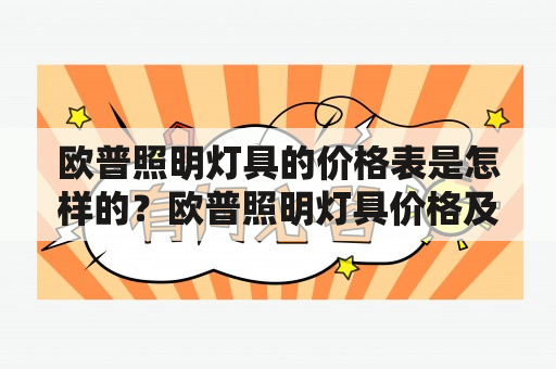 欧普照明灯具的价格表是怎样的？欧普照明灯具价格及其影响因素分析！