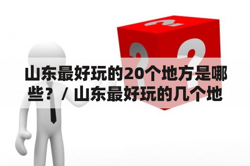 山东最好玩的20个地方是哪些？/ 山东最好玩的几个地方有哪些？