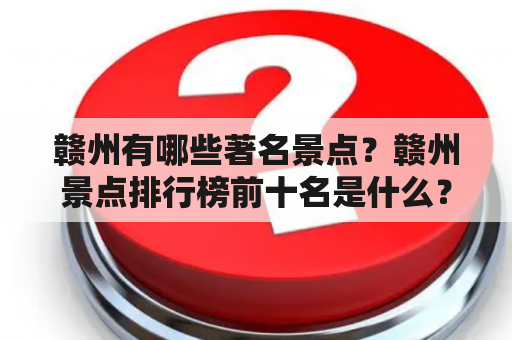 赣州有哪些著名景点？赣州景点排行榜前十名是什么？