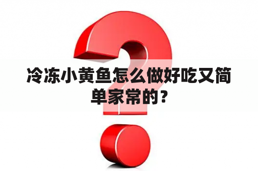 冷冻小黄鱼怎么做好吃又简单家常的？