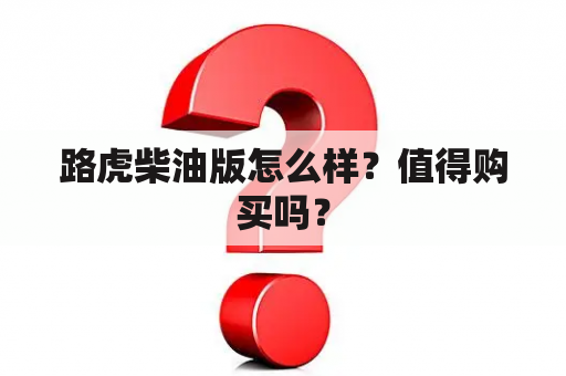 路虎柴油版怎么样？值得购买吗？