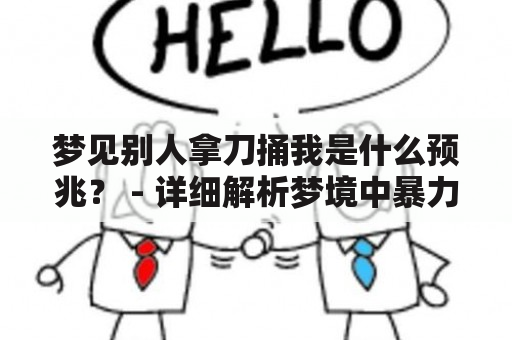 梦见别人拿刀捅我是什么预兆？ - 详细解析梦境中暴力行为的预兆意义