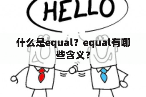 什么是equal？equal有哪些含义？