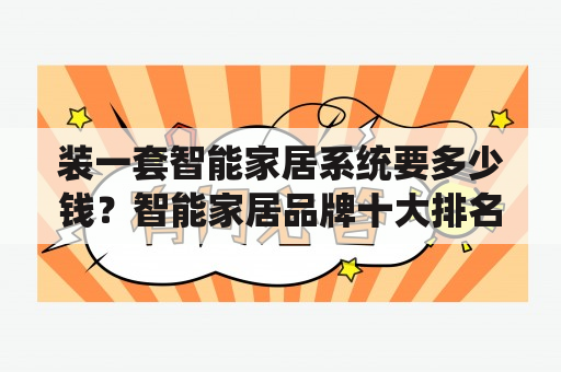 装一套智能家居系统要多少钱？智能家居品牌十大排名是什么？