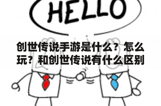 创世传说手游是什么？怎么玩？和创世传说有什么区别？