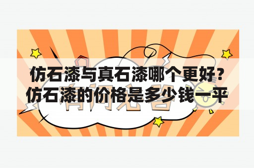 仿石漆与真石漆哪个更好？仿石漆的价格是多少钱一平米？