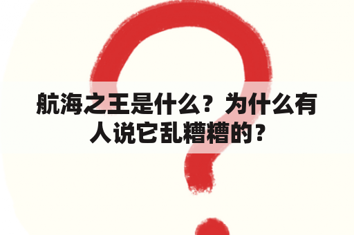 航海之王是什么？为什么有人说它乱糟糟的？