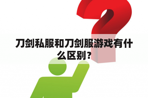 刀剑私服和刀剑服游戏有什么区别？