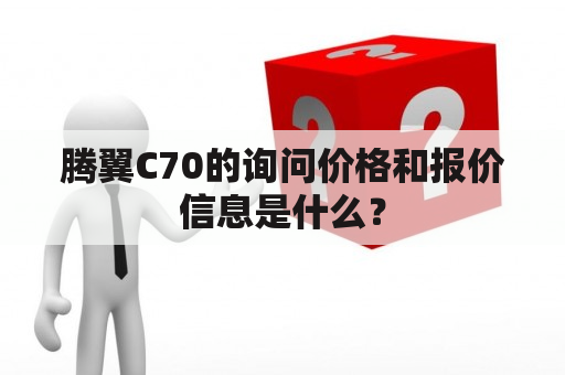 腾翼C70的询问价格和报价信息是什么？