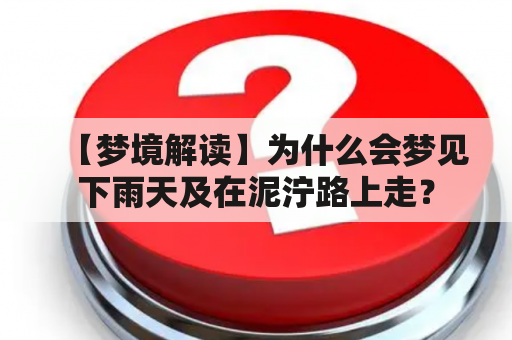 【梦境解读】为什么会梦见下雨天及在泥泞路上走？