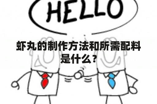 虾丸的制作方法和所需配料是什么？