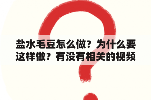 盐水毛豆怎么做？为什么要这样做？有没有相关的视频教程？