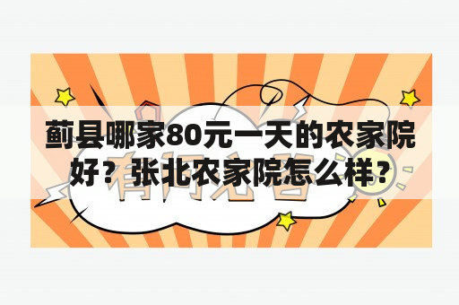 蓟县哪家80元一天的农家院好？张北农家院怎么样？