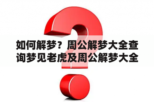 如何解梦？周公解梦大全查询梦见老虎及周公解梦大全查询梦见老虎追我？