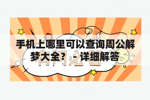 手机上哪里可以查询周公解梦大全？ - 详细解答