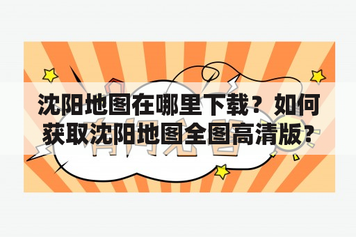 沈阳地图在哪里下载？如何获取沈阳地图全图高清版？