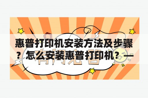 惠普打印机安装方法及步骤？怎么安装惠普打印机？——让您轻松解决安装问题！