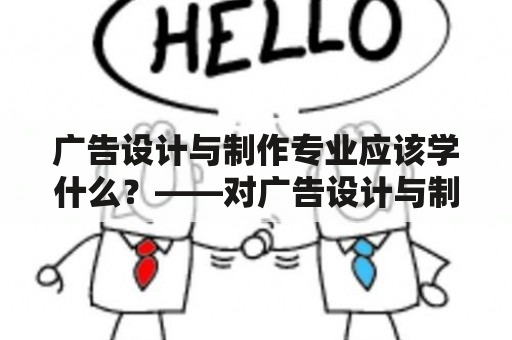 广告设计与制作专业应该学什么？——对广告设计与制作专业学习课程的探究