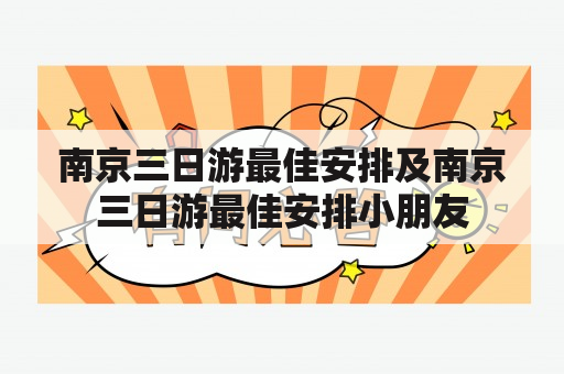 南京三日游最佳安排及南京三日游最佳安排小朋友