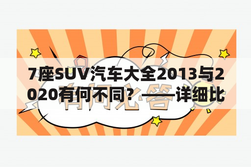 7座SUV汽车大全2013与2020有何不同？——详细比较两个时间段的7座SUV汽车大全