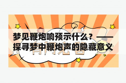 梦见鞭炮响预示什么？——探寻梦中鞭炮声的隐藏意义