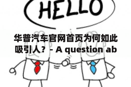 华普汽车官网首页为何如此吸引人？- A question about HUAPU official website homepage