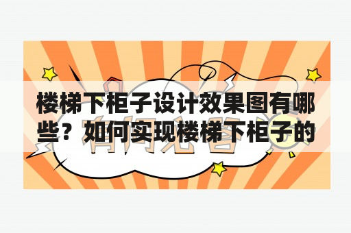 楼梯下柜子设计效果图有哪些？如何实现楼梯下柜子的有效使用？本文为大家介绍楼梯下柜子设计效果图大全，帮助您挑选最适合自己的设计方案。