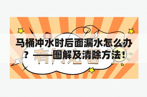 马桶冲水时后面漏水怎么办？——图解及清除方法！