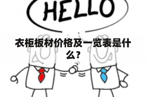 衣柜板材价格及一览表是什么？