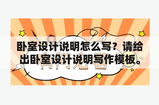 卧室设计说明怎么写？请给出卧室设计说明写作模板。