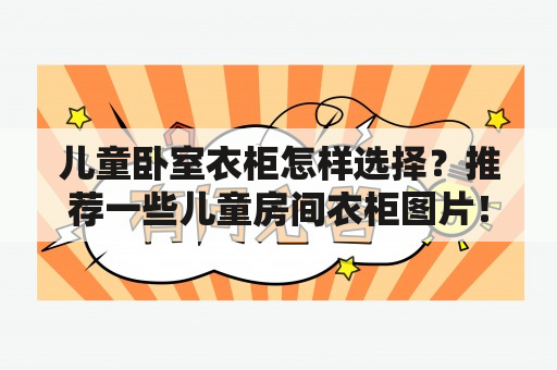 儿童卧室衣柜怎样选择？推荐一些儿童房间衣柜图片！