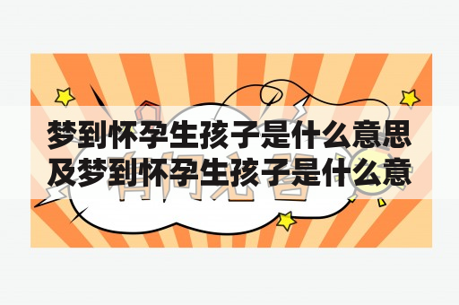 梦到怀孕生孩子是什么意思及梦到怀孕生孩子是什么意思周公解梦