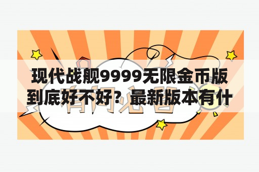 现代战舰9999无限金币版到底好不好？最新版本有什么新内容？（现代战舰9999无限金币版、最新版本、游戏体验）