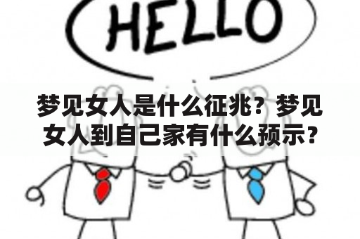 梦见女人是什么征兆？梦见女人到自己家有什么预示？