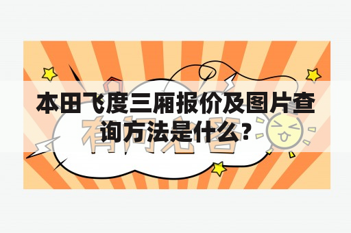 本田飞度三厢报价及图片查询方法是什么？