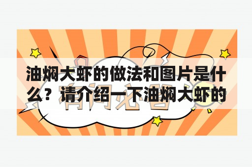 油焖大虾的做法和图片是什么？请介绍一下油焖大虾的做法及图片大全。