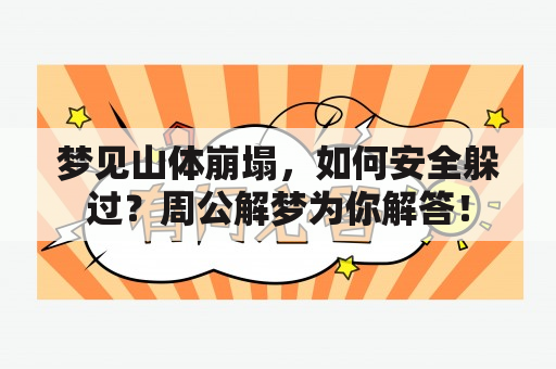 梦见山体崩塌，如何安全躲过？周公解梦为你解答！