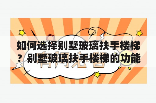 如何选择别墅玻璃扶手楼梯？别墅玻璃扶手楼梯的功能与特点是什么？别墅玻璃扶手楼梯有哪些样式和设计？