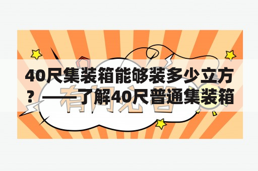 40尺集装箱能够装多少立方？——了解40尺普通集装箱和40尺高柜的装载容积