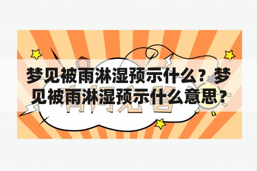 梦见被雨淋湿预示什么？梦见被雨淋湿预示什么意思？