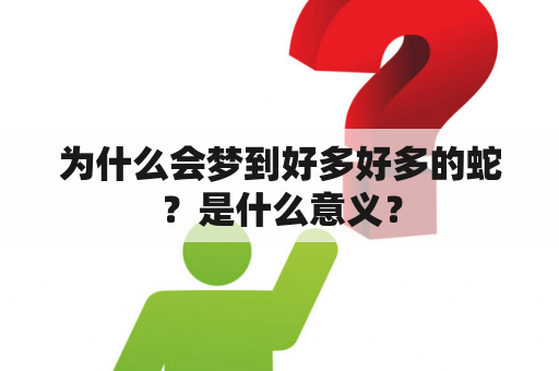 为什么会梦到好多好多的蛇？是什么意义？